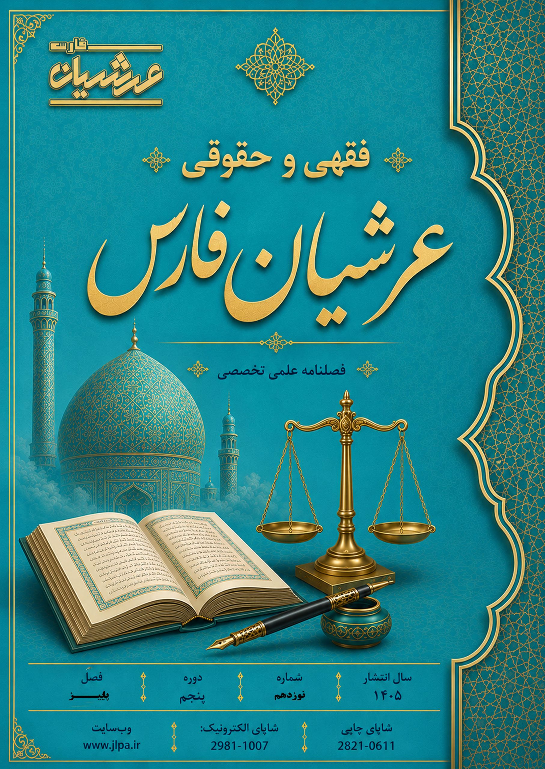 نشریه علمی تخصصی فقهی و حقوقی عرشیان فارس